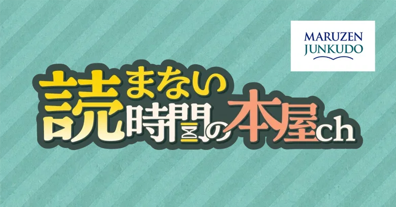 丸善ジュンク堂書店